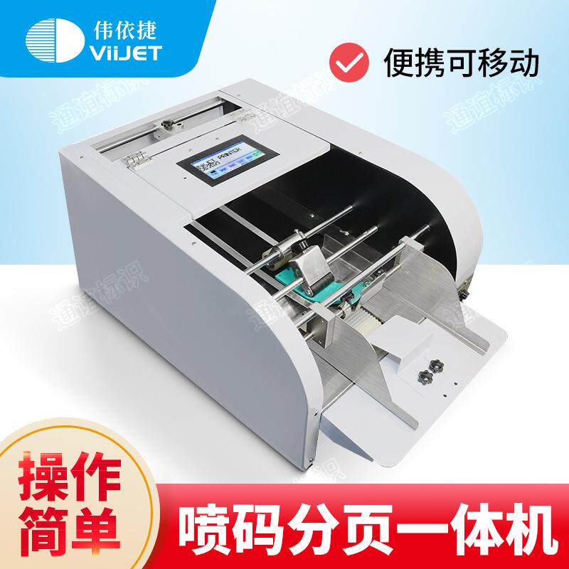 全自动小型喷码分页一体机标签纸塑料袋子打码机摩擦式分页机