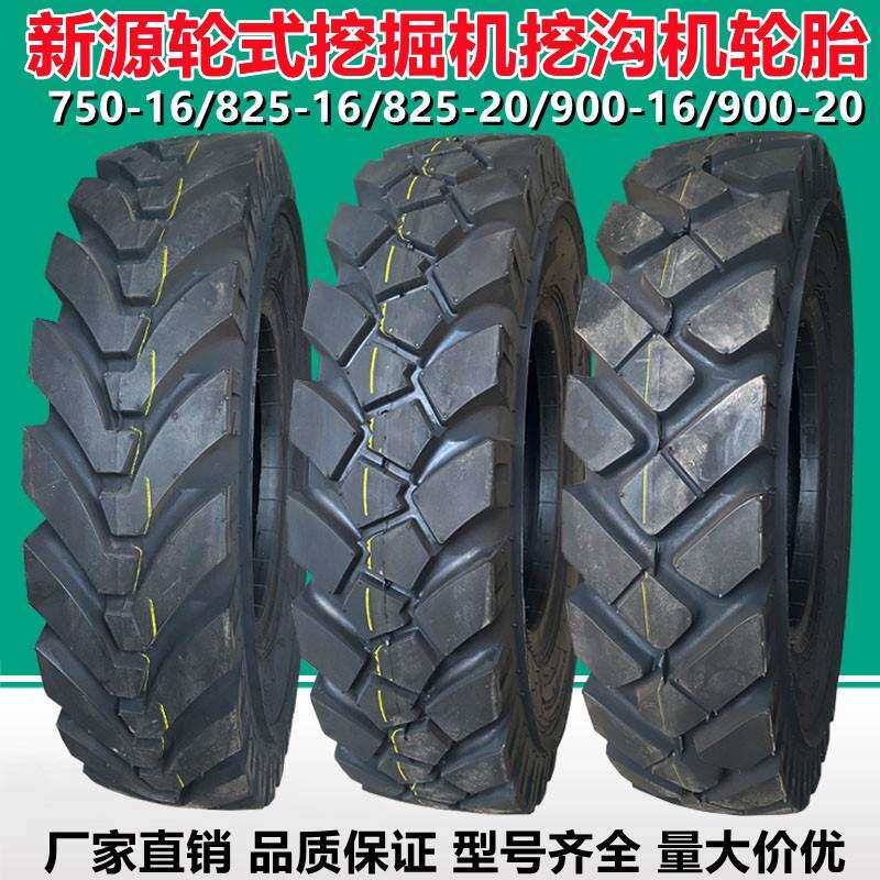新源轮式挖掘机挖机钩机轮胎825-16 750-16 900-20抓木机轮挖轮胎