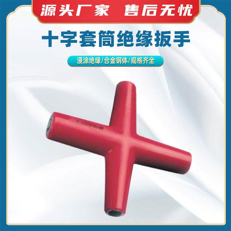 十字套筒绝缘扳手十字六角扳手绝缘浸塑十字型套筒扳手电力工具