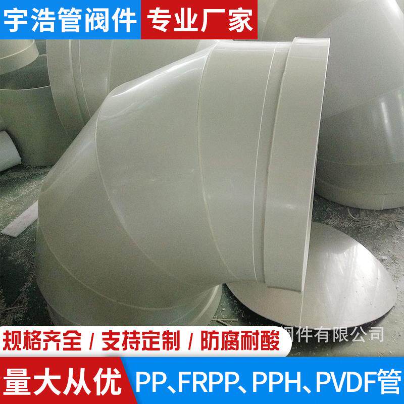 厂家生产 各种规格PPH风管弯头 PP承插弯头 PP对焊弯头 PP管件
