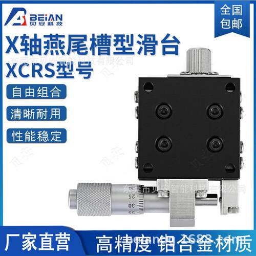 滑台 精密手动微调位移台 XCRS EJB01 X轴光学平台 可特约定尺寸
