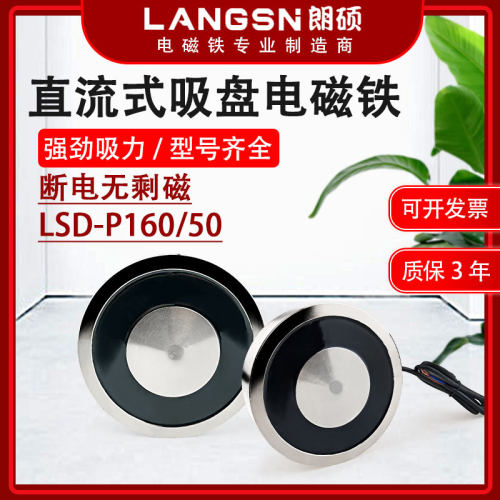 朗硕P160/50圆形电磁吸盘起重牵引工业电磁铁吸力600KG直流24V