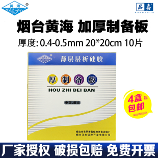 烟台江友黄海高效加厚制备PLC薄层色谱硅胶板20*20 0.4-0.5mm大板