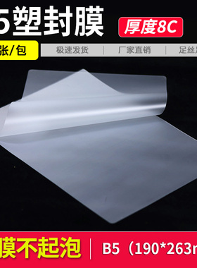 喜瑞B5塑封膜8C丝照片菜单相片过塑膜护卡膜塑封机用过胶纸热封膜