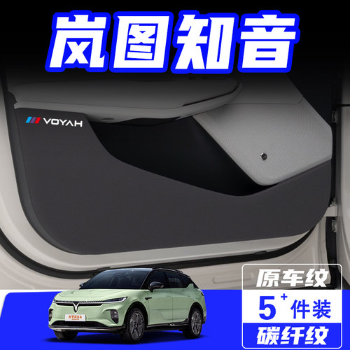 适用于岚图知音车门防踢垫防刮踩保护贴膜内饰改装饰汽车用品配件