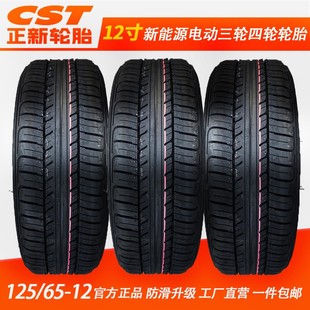 5512代步四轮 12真空轮胎165 1256512轮胎正新电动车真空胎125