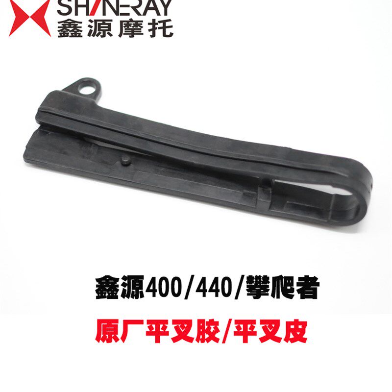 鑫源400/440/攀爬者复古车专用平叉胶平叉皮链条皮链条滑块