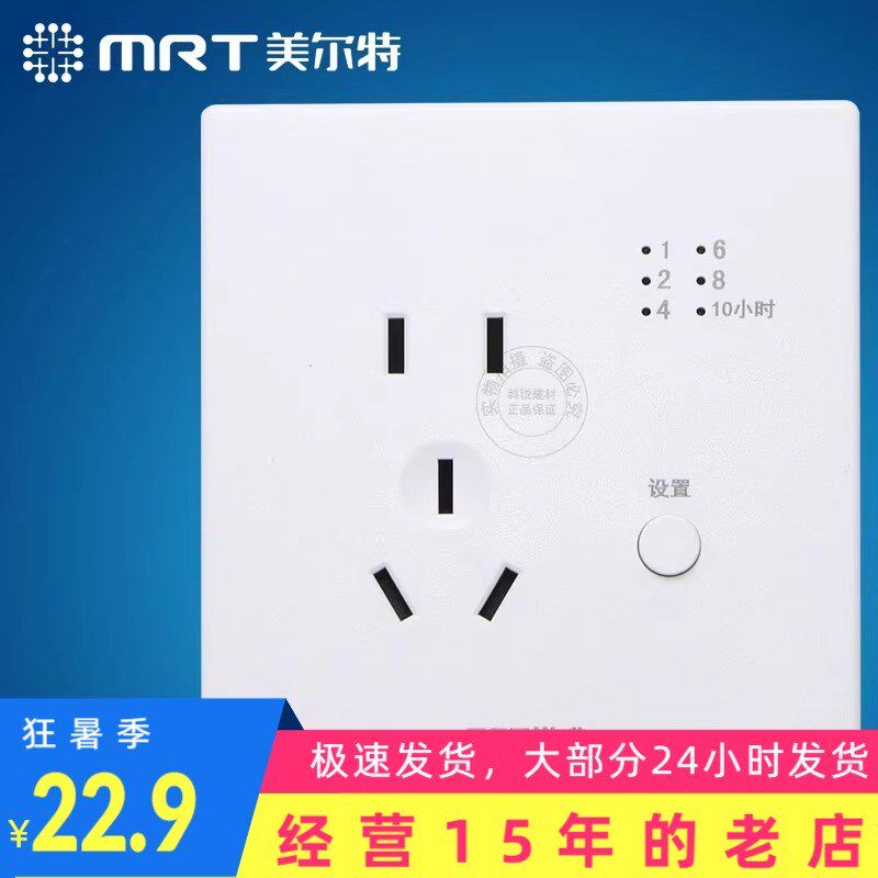 美尔特定时开关 一键定时 节能开关 MRT201-MD70 五孔带定时插座