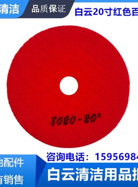 20寸合资红色百洁垫白云A50/K508洗地机红垫 刷片Q5/K510刷片配件