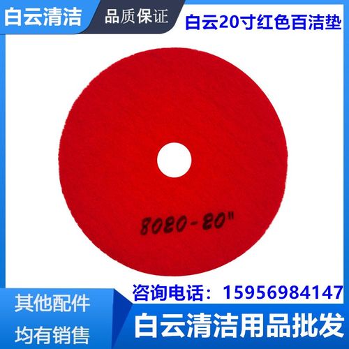 20寸合资红色百洁垫白云A50/K508洗地机红垫 刷片Q5/K510刷片配件