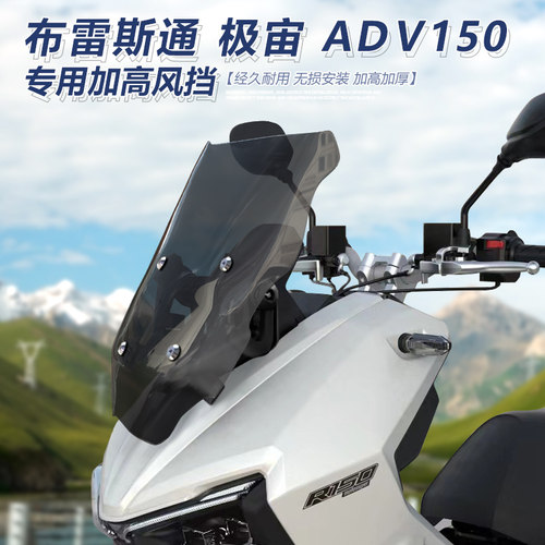 适用于布雷斯通极宙ADV150前挡风极岳改装加高透明风挡护胸挡雨板