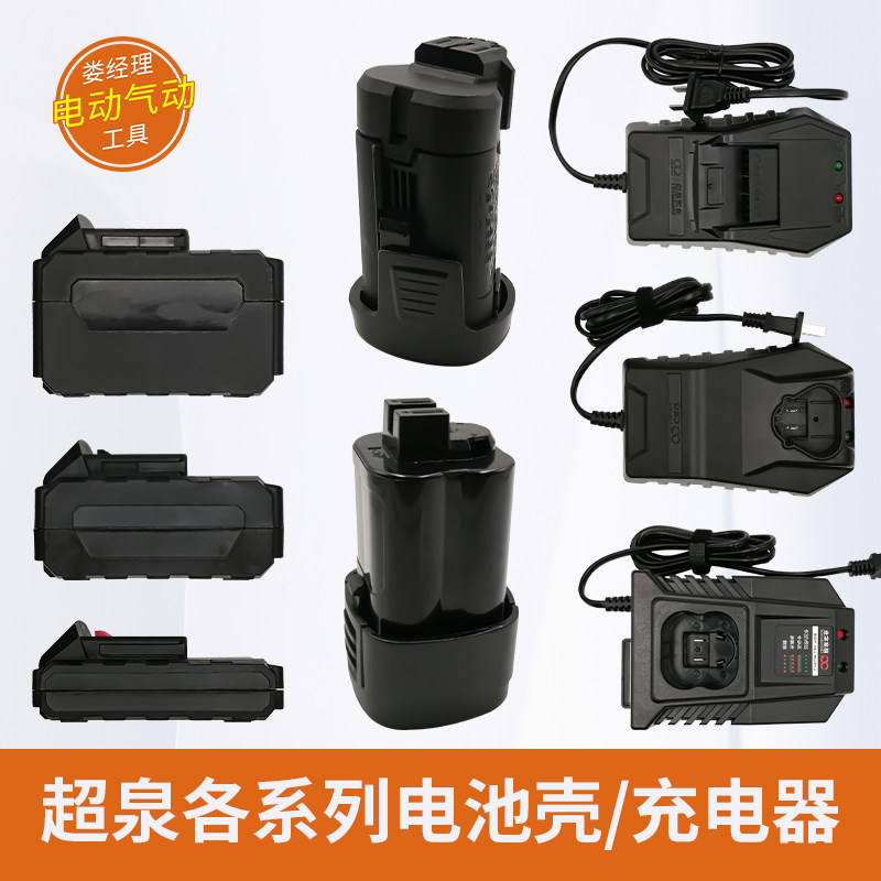 超泉电动工具电动扳手配件外壳电池壳充电器湖南省普力曼湘利匠新