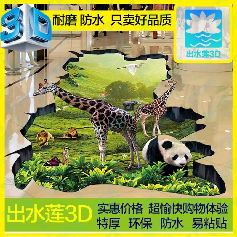 动物乐园3d地贴创意3d立体画 商场墙贴 活动装饰画儿童手绘油画