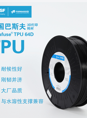 德国巴斯夫3d打印耗材Ultrafuse TPU 64D 1.75mm 3d打印机耗材料