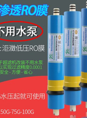 家用净水器低压反渗透ro膜75/100g超滤机无水泵低压ro反渗透通用