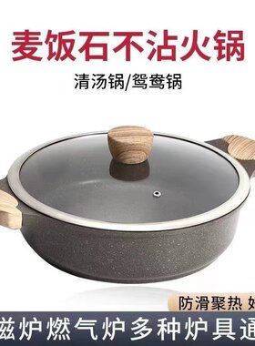 麦饭石汤锅不粘锅家用电磁炉燃气通用防烫鸳鸯双耳焖锅多功能炒锅