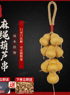 聊葫天然真葫芦串挂件开口葫芦复古真麻绳家居装饰玄关客厅门对门
