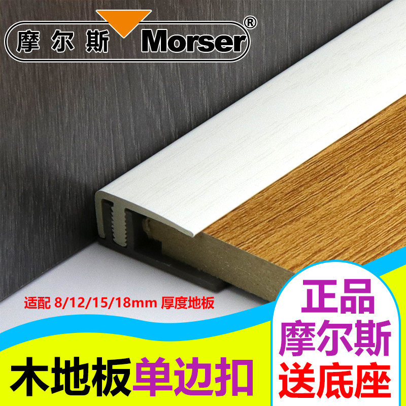 摩尔斯塑料F型PVC木地板收口压条带底座单边扣条推拉门衣柜收边条,家装主材,收边条/压线条,淘宝优惠券,粉丝福利购,淘宝优惠卷