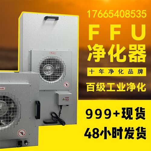 ffu空气净化器工业无尘车间风机高效过滤百级层流净化器FFU净化器