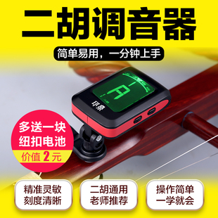 印泉二胡专用调音器反应灵敏大屏幕易操作电子校音器二胡专用款