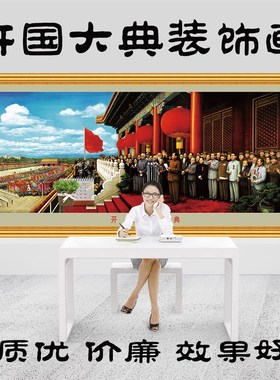 国庆节油画横幅开国大典宣传画客厅书房办公室商店饭店怀旧装饰画