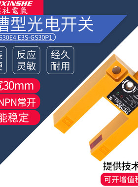 鑫社 U槽形光电开关E3S-GS30E4 GS30P1 三线NPN常开电梯平层感应