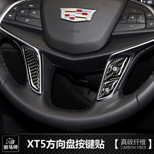 适用于凯迪拉克XT5真碳纤内饰改装 饰方向盘按键贴碳纤维 方向盘装