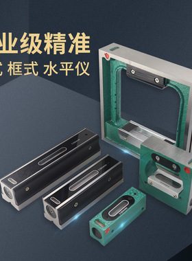 山测 条式水平仪框式框架式钳工高精度工业级机床调整0.02mm/m