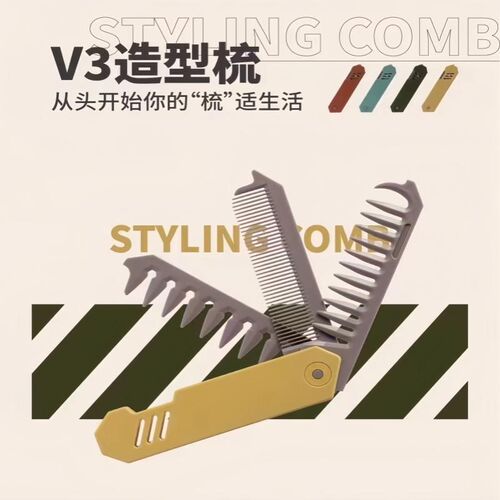 肯葳V3造型梳 宽密齿纹理线条三合一便携迷你折叠旅行家用梳子