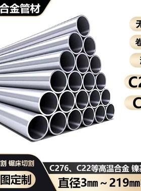 哈氏合金毛细管C276 C22无缝管定尺零切hc276法兰管材圆棒加工