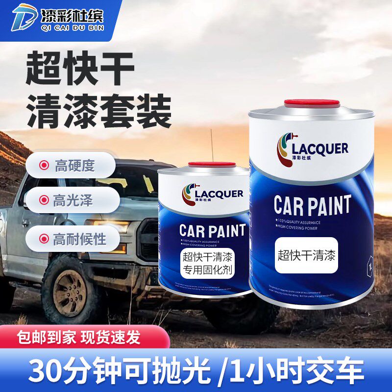 漆彩杜缤超快干清漆快修使用加速干燥冬季使用透明光油超快干固化