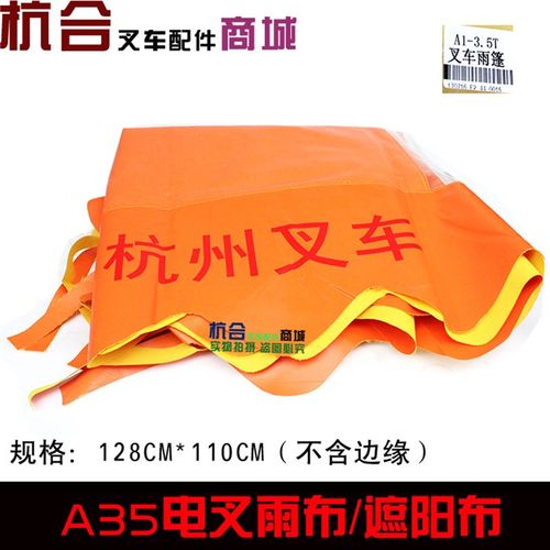 电叉配件雨棚雨篷防雨布顶棚挡遮阳布-顶蓬布适用杭叉2-3.5吨电叉