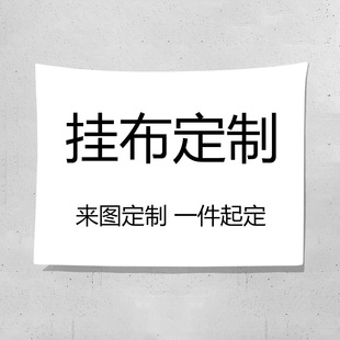 墙上装饰背景布挂毯挂布定制