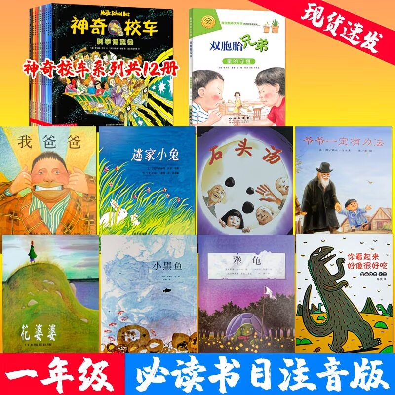 一年级绘本书目注音版双胞胎兄弟我爸爸小黑鱼石头汤神奇的校车等