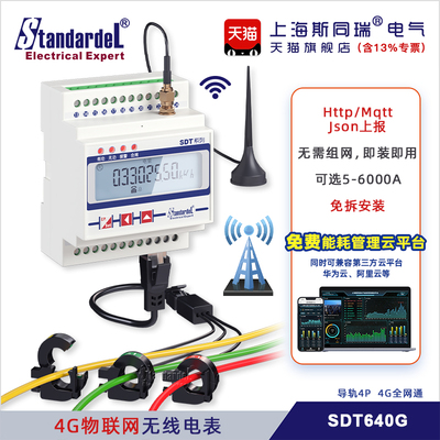4G无线物联网三相智能电表/SDT640G/免布线/免费能耗云平台/ 报警