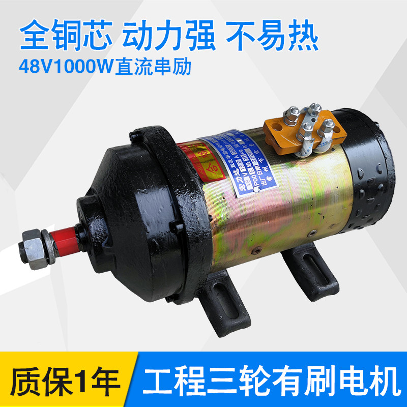 工地电动三轮车有刷电机 48v1000W60伏1500瓦 水电瓶直流串励马达