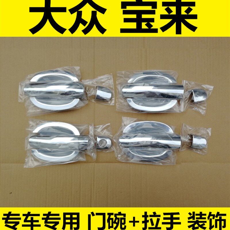 13-14-15年老款大众宝来改装车门把手盖门碗腕拉手装饰亮条贴配件