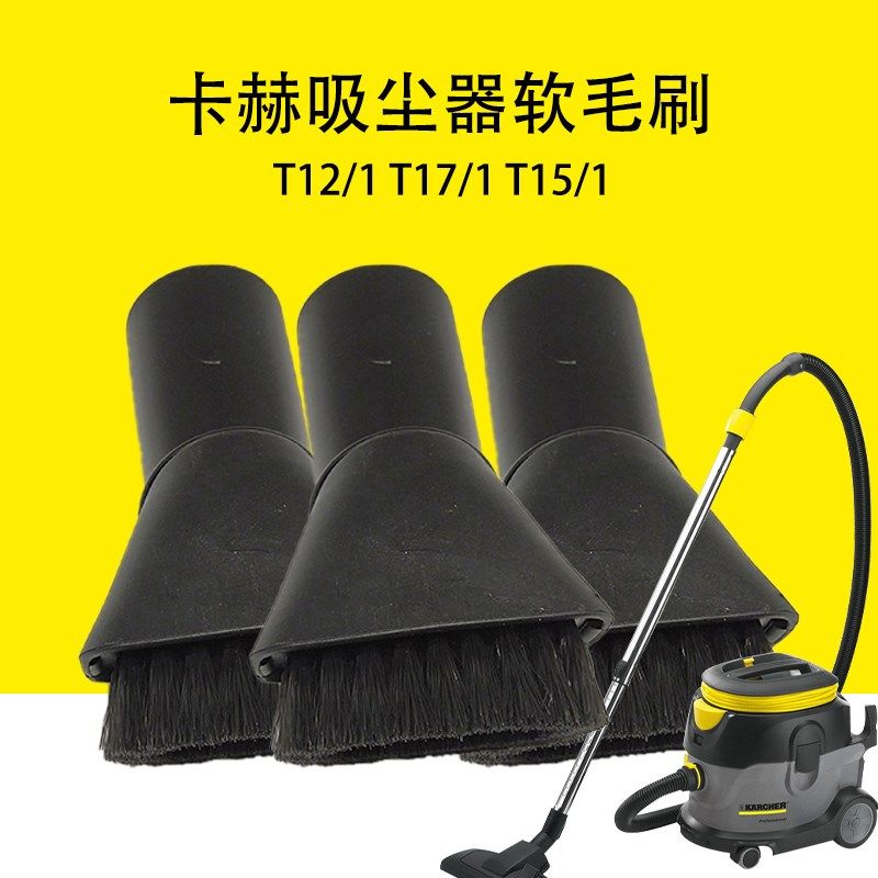 卡赫凯驰T12/1吸尘器软毛刷T17/1可转向刷头T15/1毛发吸头配件