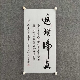 返璞归真书法作品手写真迹原稿定制书房客厅励志立轴挂画装饰画