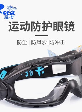 罗卡护目镜防尘防风沙抗冲击防化学酸碱喷漆飞溅打磨劳保防护眼镜