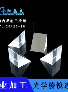 直角外反射三棱镜20*20*20mm斜面镀铝光学元件K9全反射棱实验器材