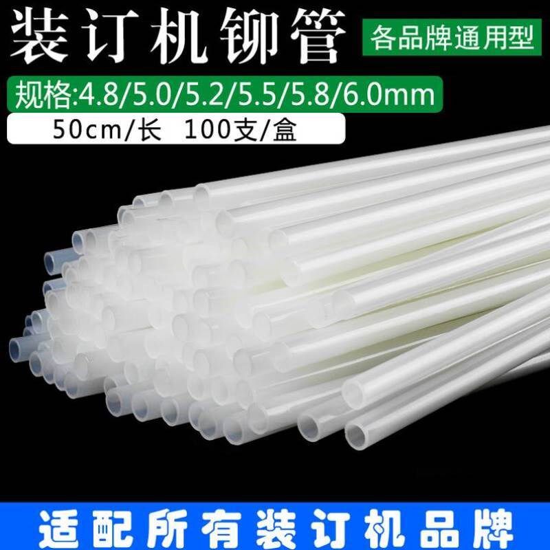 奇砚财务凭证装订机铆管热熔胶管尼龙塑料装订管子4.8mm5.2mm6.0*