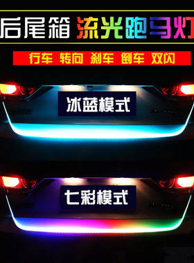 七彩汽车后尾箱流光灯车尾跑马灯 流水转向灯后备箱装饰灯带改装