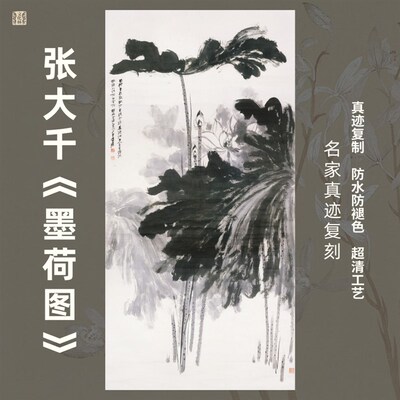 墨荷图张大千水墨泼墨莲花荷花画芯竖幅挂画玄关装裱水墨花鸟复制