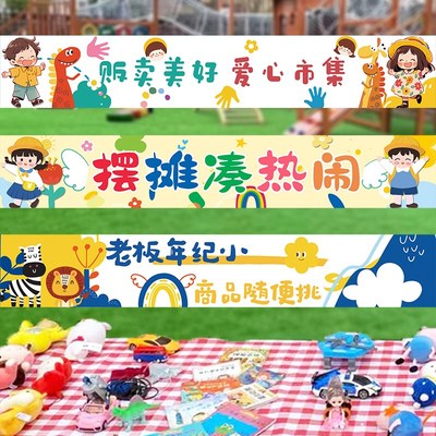 儿童跳蚤市场摊位海报牌幼儿园爱心义卖游园会装饰横幅摆摊背景布