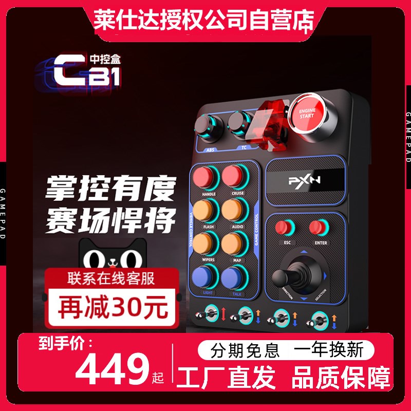 莱仕达CB1赛车模拟器中控盒按键RGB灯光特效欧洲卡车模拟2游戏控