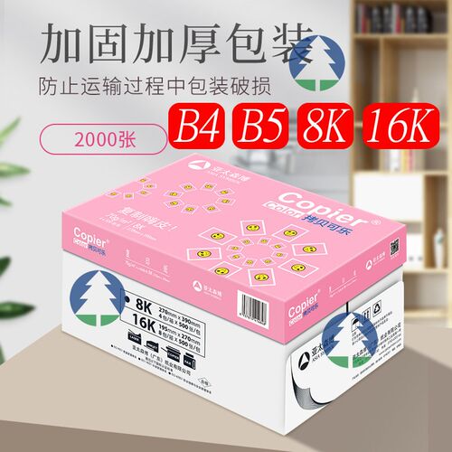 亚太森博 B4试卷打印纸B5复印纸8K素描绘画纸手抄设计16K白纸