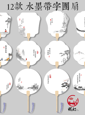 燃灯水墨画漆扇带字团扇PVC扇子古风国画带图案漂漆扇材料包全套