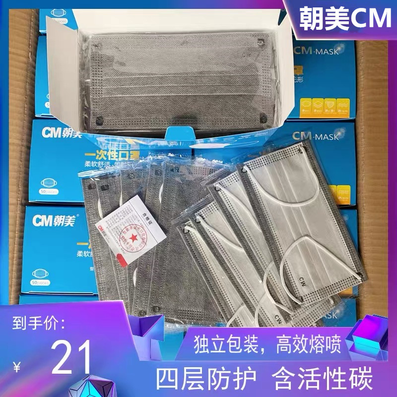 朝美CM独立包装一次性黑色灰色口罩四层含活性炭防护防尘透气口罩