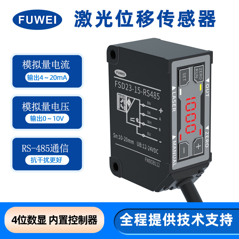 FUWEI高精度激光位移测距传感器FSD23工业测厚高平整度距离控制
